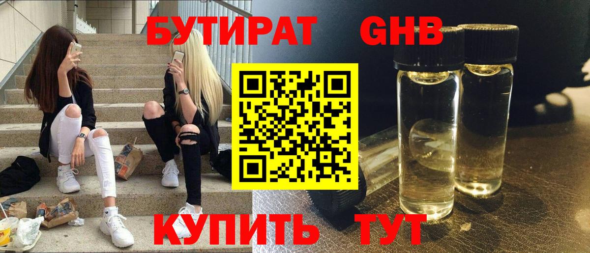 БУТИРАТ буратино Новый Уренгой
